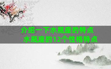 介绍一下水瓶座的特点 水瓶座的12个性格特点